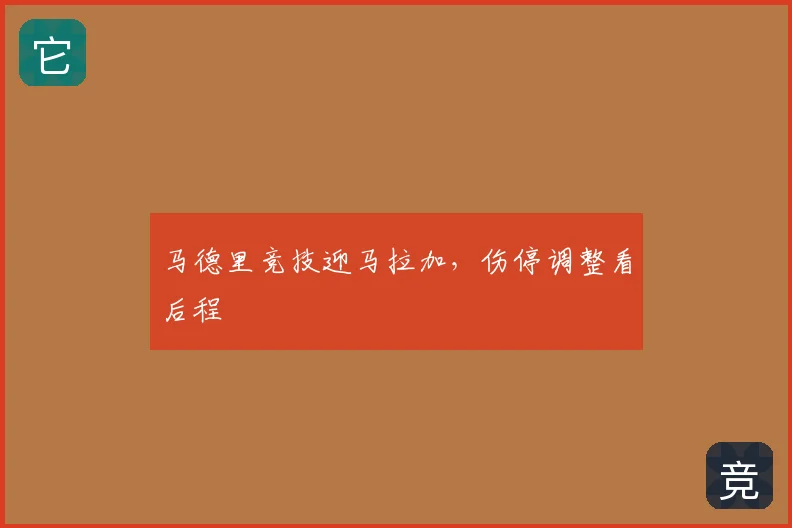 马德里竞技迎马拉加，伤停调整看后程
