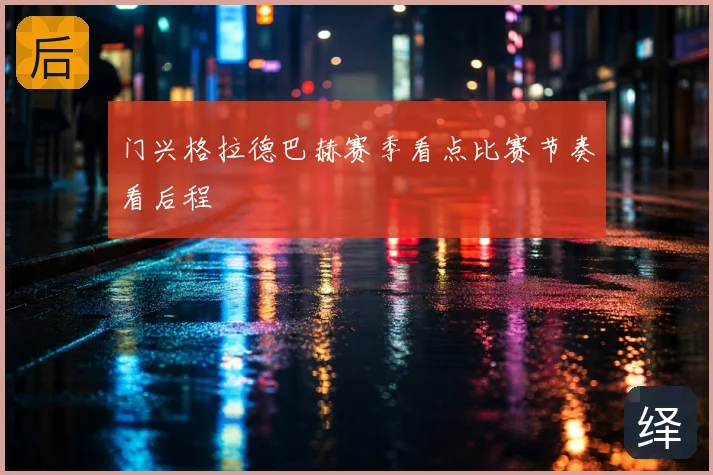 门兴格拉德巴赫赛季看点比赛节奏看后程