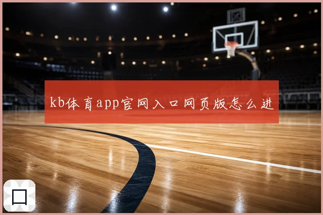 kb体育app官网入口网页版怎么进