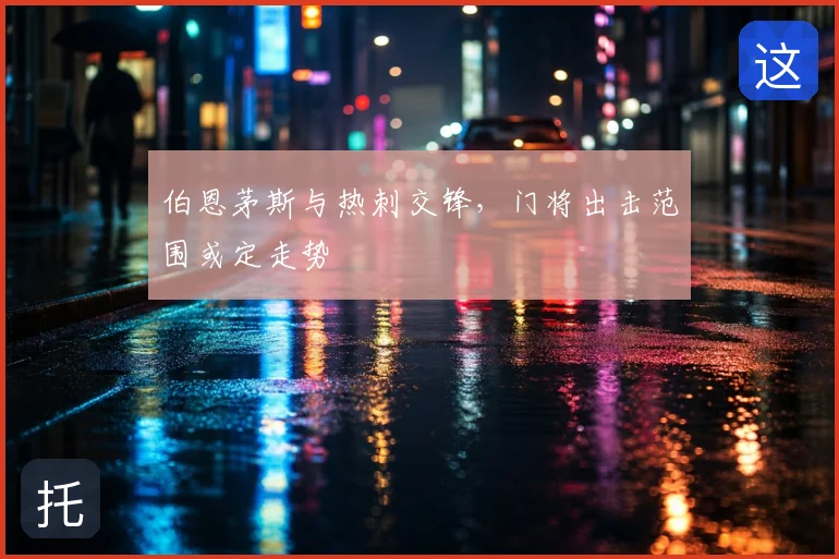 伯恩茅斯与热刺交锋，门将出击范围或定走势