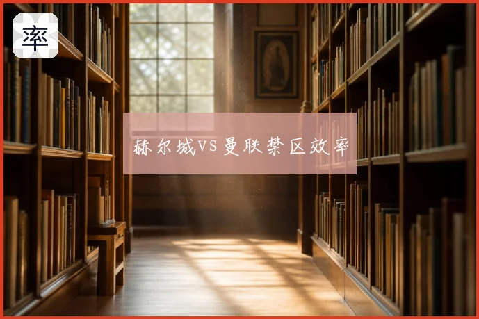赫尔城vs曼联禁区效率