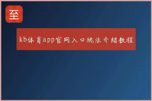 kb体育app官网入口玩法介绍教程