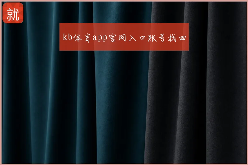kb体育app官网入口账号找回