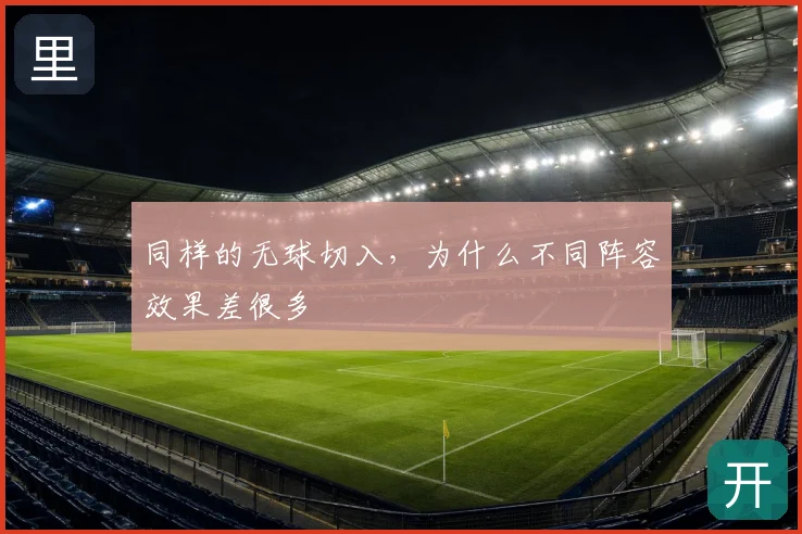同样的无球切入，为什么不同阵容效果差很多