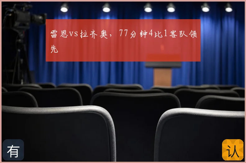 雷恩vs拉齐奥，77分钟4比1客队领先