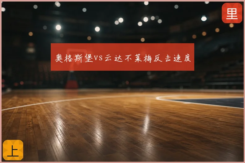 奥格斯堡vs云达不莱梅反击速度