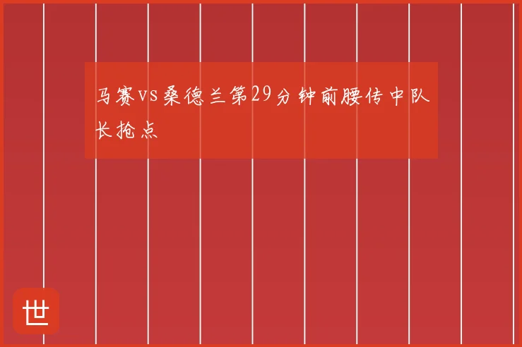 马赛vs桑德兰第29分钟前腰传中队长抢点