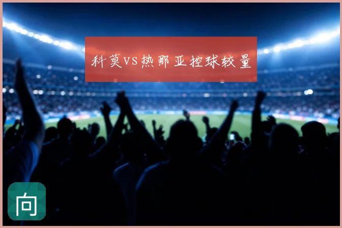 科莫vs热那亚控球较量