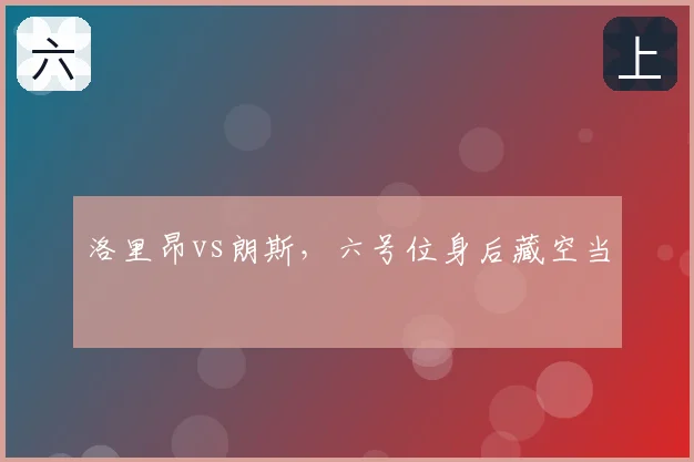 洛里昂vs朗斯，六号位身后藏空当
