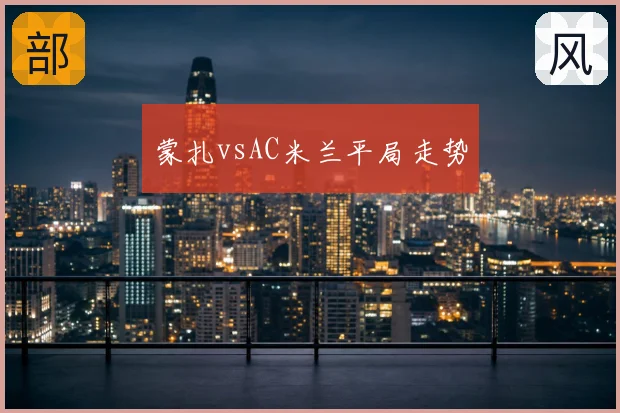 蒙扎vsAC米兰平局走势