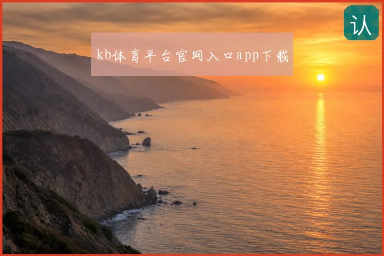 kb体育平台官网入口app下载