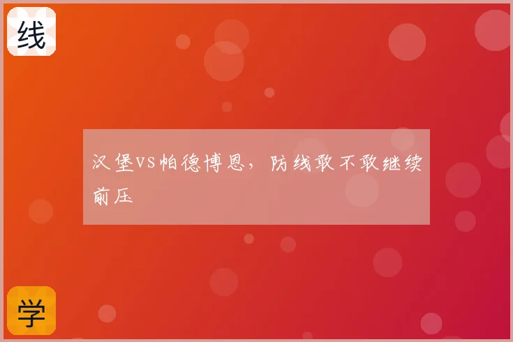 汉堡vs帕德博恩，防线敢不敢继续前压