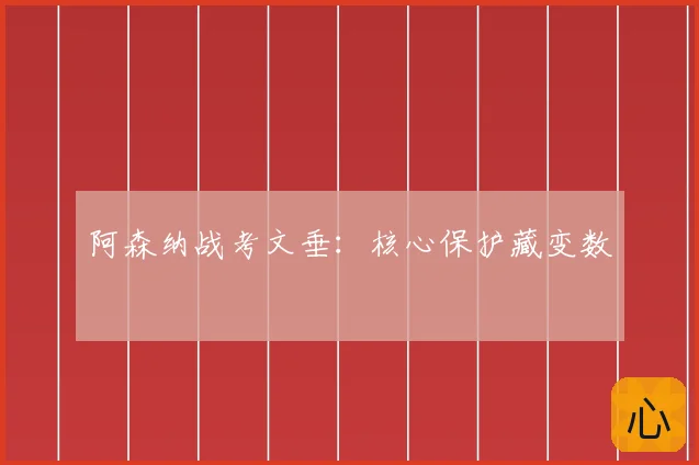 阿森纳战考文垂：核心保护藏变数