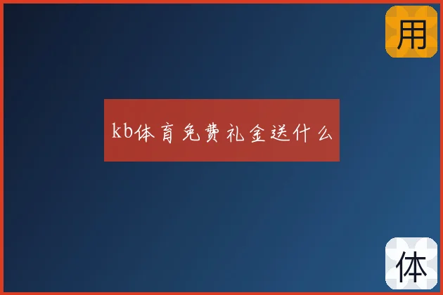 kb体育免费礼金送什么