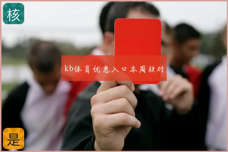 kb体育优惠入口本周核对