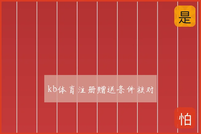 kb体育注册赠送条件核对
