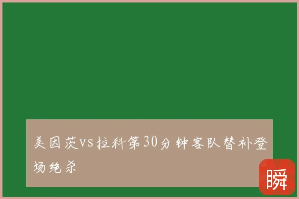 美因茨vs拉科第30分钟客队替补登场绝杀