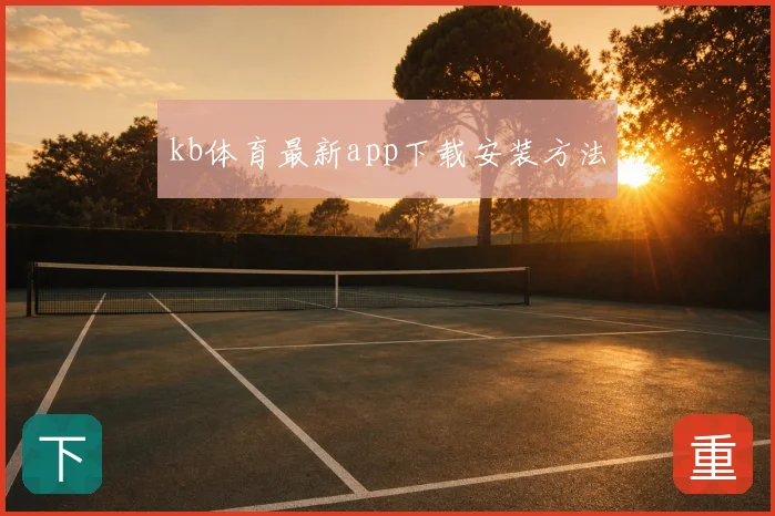 kb体育最新app下载安装方法