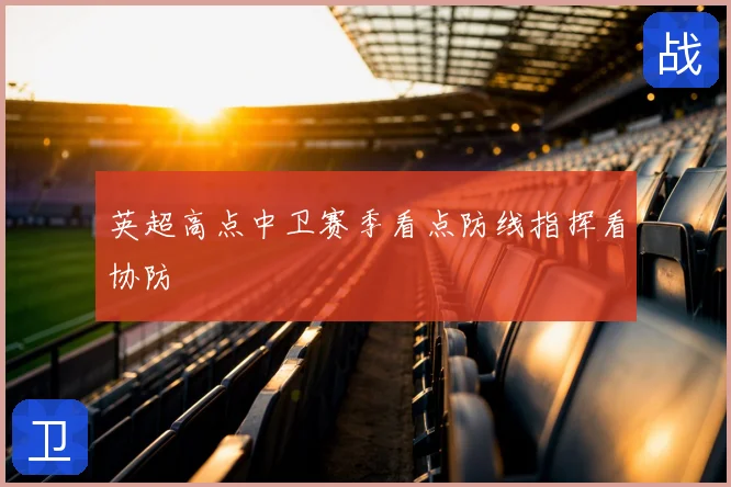 英超高点中卫赛季看点防线指挥看协防