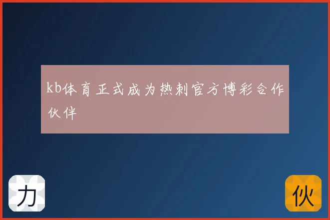 kb体育正式成为热刺官方博彩合作伙伴