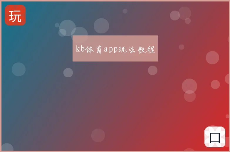 kb体育app玩法教程