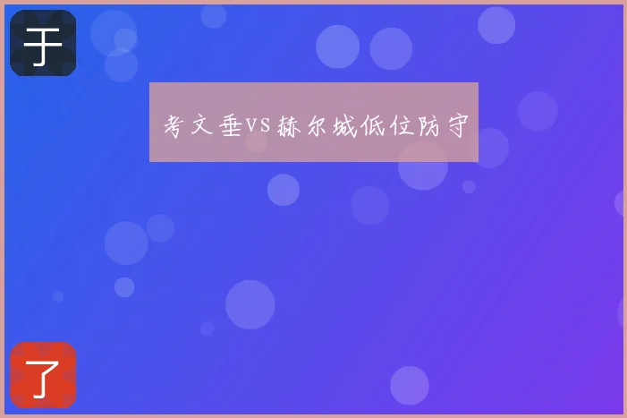 考文垂vs赫尔城低位防守